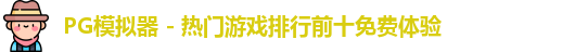 PG模拟器